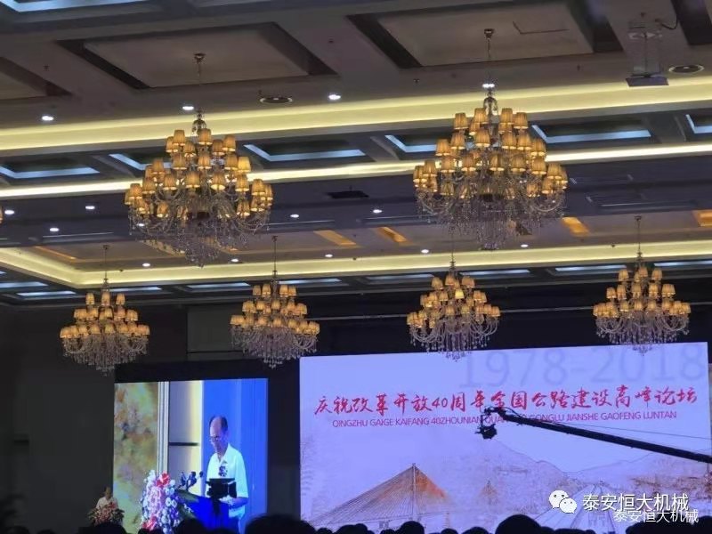 恒大機(jī)械應(yīng)邀參加慶祝改革開放四十周年全國(guó)公路建設(shè)高峰論壇 恒大機(jī)械應(yīng)邀參加慶祝改革開放四十周年全國(guó)公路建設(shè)高峰論壇