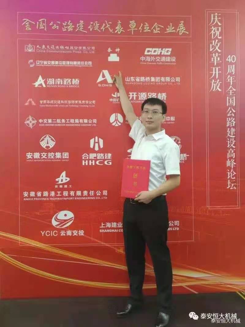 恒大機(jī)械應(yīng)邀參加慶祝改革開放四十周年全國(guó)公路建設(shè)高峰論壇 恒大機(jī)械應(yīng)邀參加慶祝改革開放四十周年全國(guó)公路建設(shè)高峰論壇