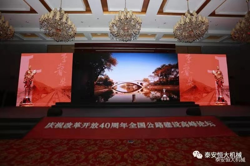 恒大機(jī)械應(yīng)邀參加慶祝改革開放四十周年全國(guó)公路建設(shè)高峰論壇 恒大機(jī)械應(yīng)邀參加慶祝改革開放四十周年全國(guó)公路建設(shè)高峰論壇