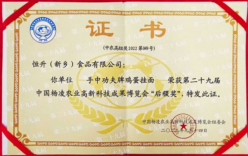 楊凌29屆農(nóng)高會“后稷獎”證書