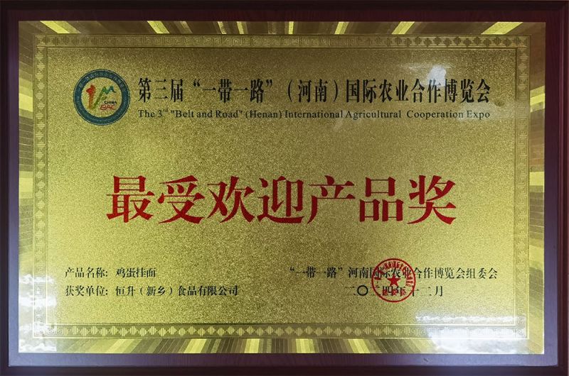 202412第三屆“一帶一路”（河南）國際農(nóng)業(yè)合作博覽會受歡迎產(chǎn)品獎