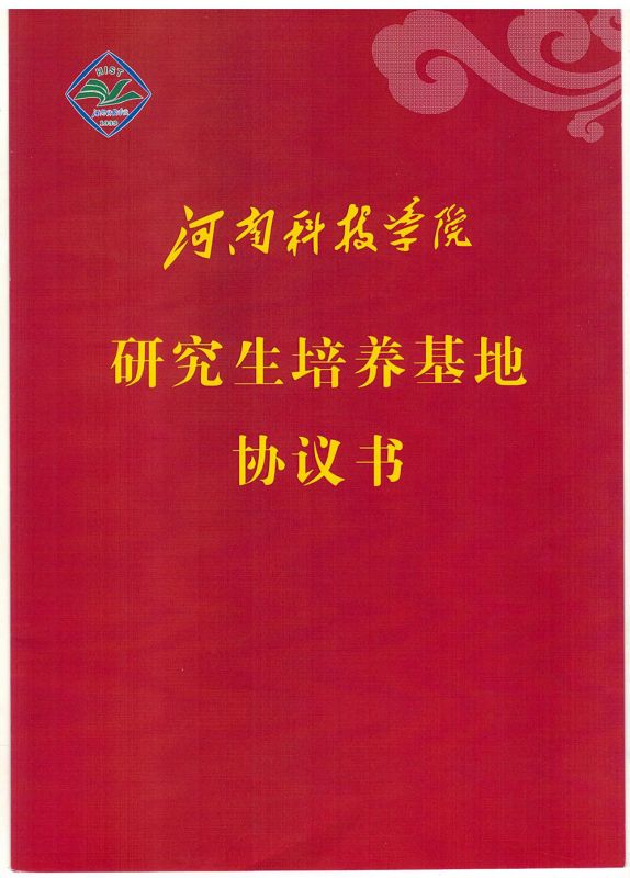 20250517河南科技學(xué)院研究生培養(yǎng)基地協(xié)議書